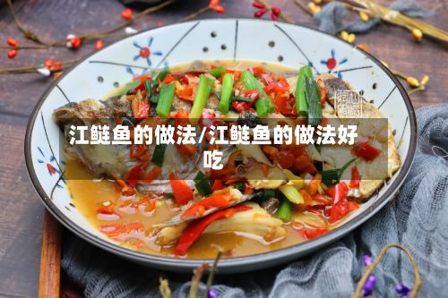江鲢鱼的做法/江鲢鱼的做法好吃