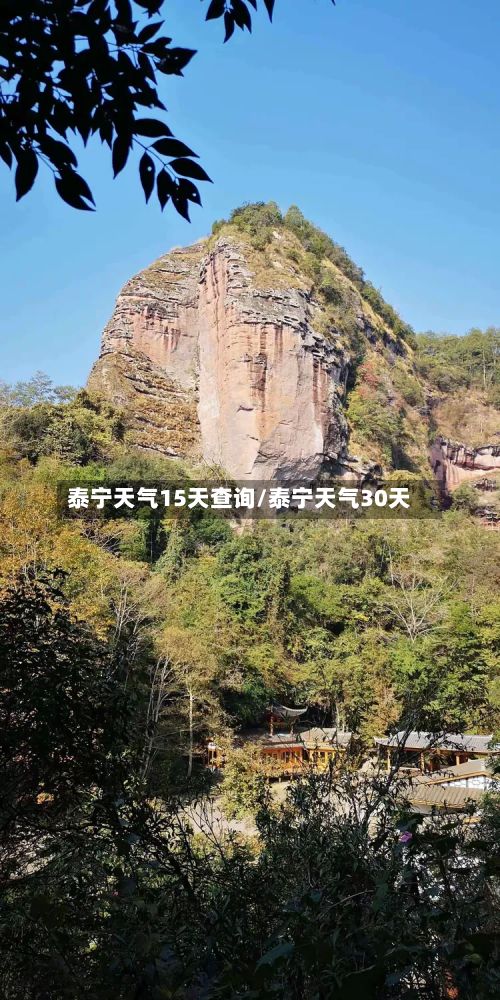 泰宁天气15天查询/泰宁天气30天-第2张图片