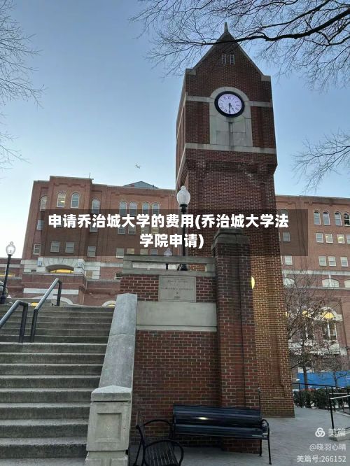申请乔治城大学的费用(乔治城大学法学院申请)