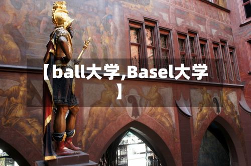 【ball大学,Basel大学】-第2张图片