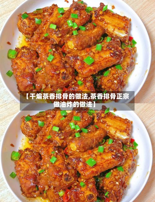 【干煸茶香排骨的做法,茶香排骨正宗做油炸的做法】-第2张图片