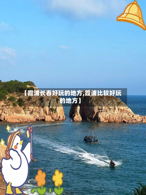 【霞浦长春好玩的地方,霞浦比较好玩的地方】-第2张图片