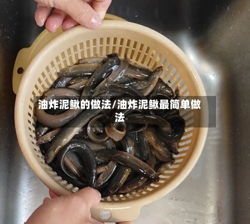 油炸泥鳅的做法/油炸泥鳅最简单做法