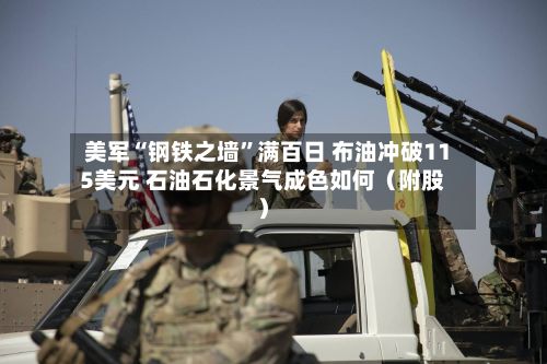 美军“钢铁之墙”满百日 布油冲破115美元 石油石化景气成色如何（附股）-第1张图片