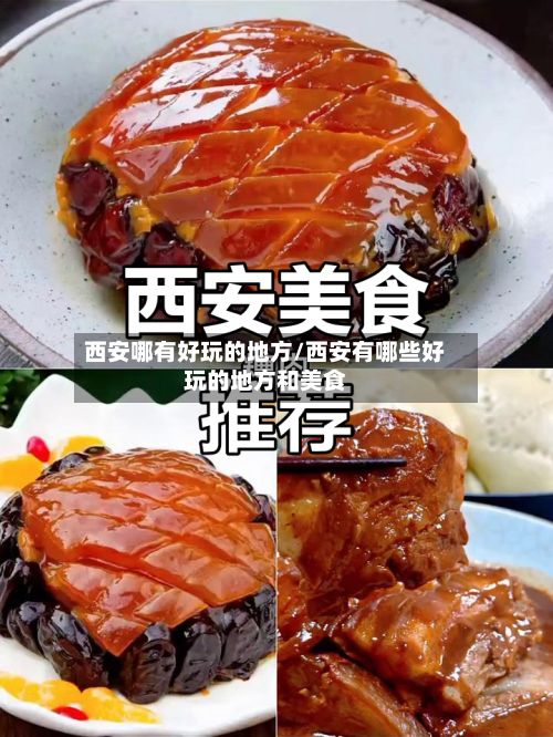 西安哪有好玩的地方/西安有哪些好玩的地方和美食