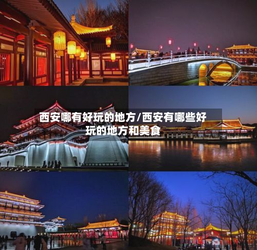 西安哪有好玩的地方/西安有哪些好玩的地方和美食-第2张图片