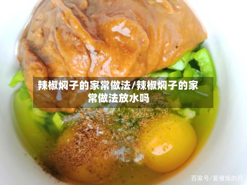 辣椒焖子的家常做法/辣椒焖子的家常做法放水吗-第3张图片