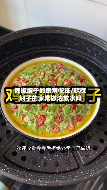 辣椒焖子的家常做法/辣椒焖子的家常做法放水吗-第2张图片