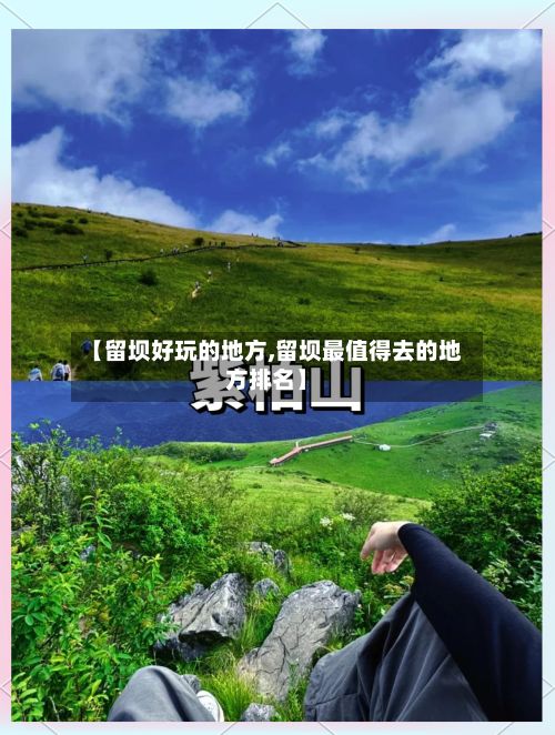 【留坝好玩的地方,留坝最值得去的地方排名】