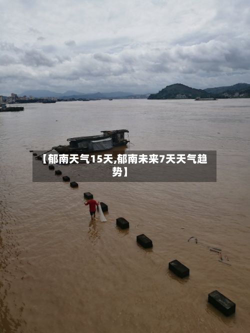【郁南天气15天,郁南未来7天天气趋势】
