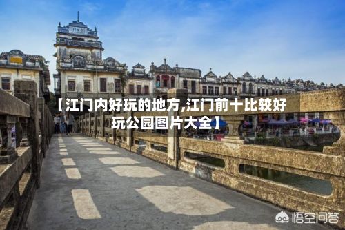 【江门内好玩的地方,江门前十比较好玩公园图片大全】