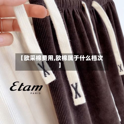 【欧采棉费用,欧棉属于什么档次】-第2张图片
