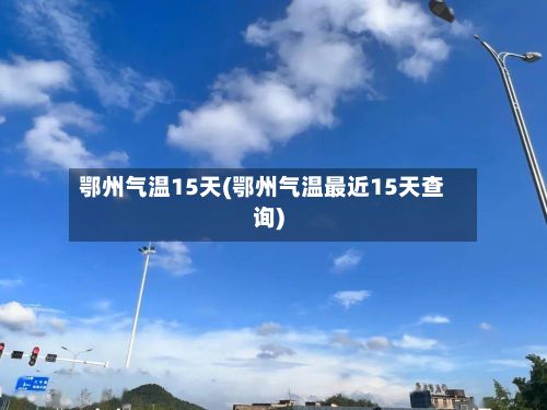 鄂州气温15天(鄂州气温最近15天查询)