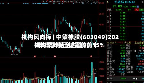 机构风向标 | 中策橡胶(603049)2026年三季度已披露前前十机构累计持仓占比90.15%-第1张图片