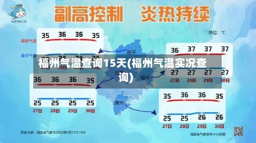 福州气温查询15天(福州气温实况查询)-第2张图片