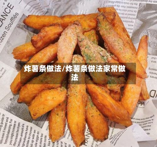 炸薯条做法/炸薯条做法家常做法