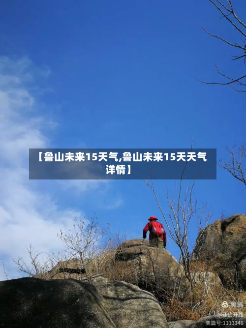 【鲁山未来15天气,鲁山未来15天天气详情】