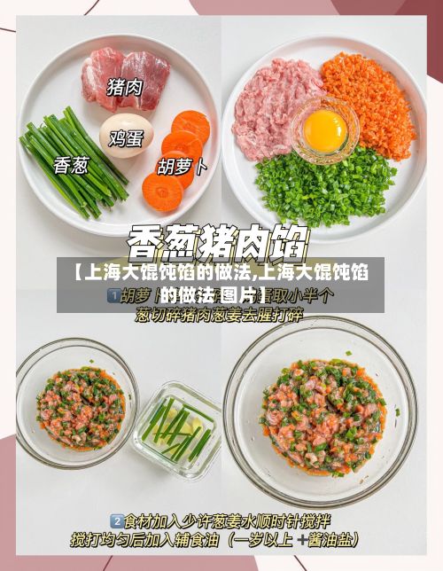 【上海大馄饨馅的做法,上海大馄饨馅的做法 图片】-第2张图片