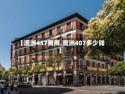 【澳洲457费用,澳洲407多少钱】