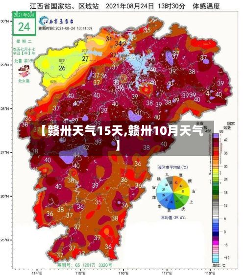 【赣卅天气15天,赣卅10月天气】