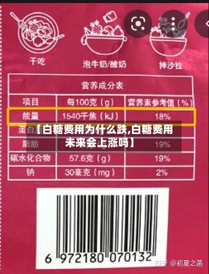 【白糖费用为什么跌,白糖费用未来会上涨吗】