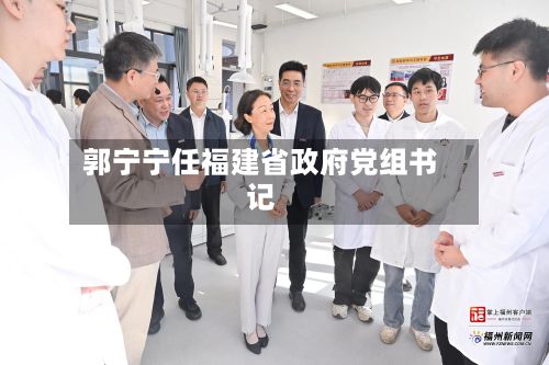 郭宁宁任福建省政府党组书记