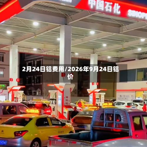 2月24日铝费用/2026年9月24日铝价-第2张图片
