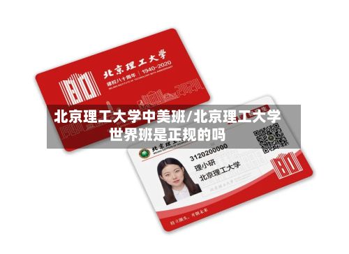 北京理工大学中美班/北京理工大学世界班是正规的吗