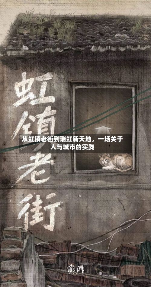 从虹镇老街到瑞虹新天地，一场关于人与城市的实践-第3张图片