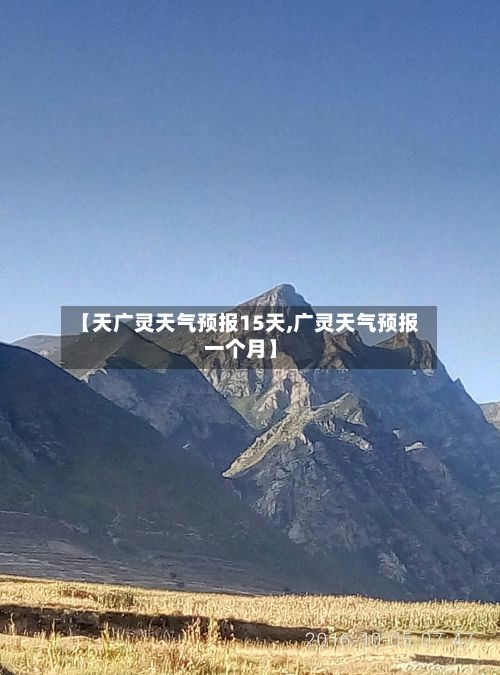 【天广灵天气预报15天,广灵天气预报一个月】-第2张图片