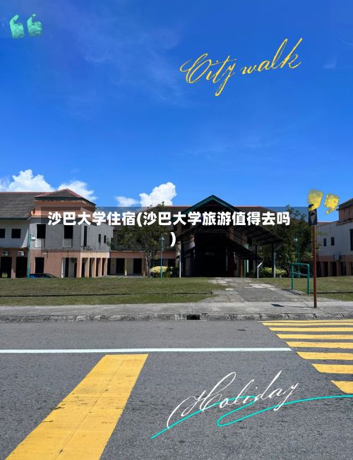 沙巴大学住宿(沙巴大学旅游值得去吗)