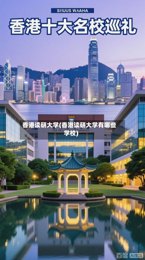 香港读研大学(香港读研大学有哪些学校)