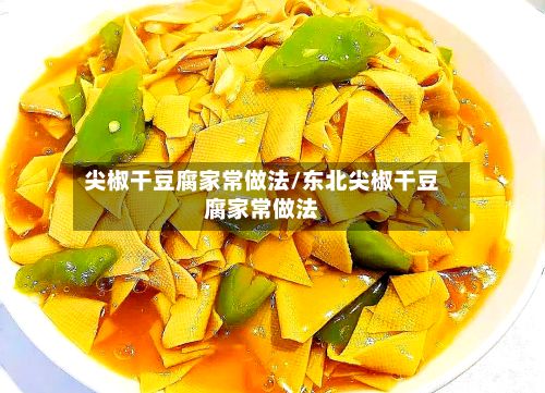尖椒干豆腐家常做法/东北尖椒干豆腐家常做法-第3张图片
