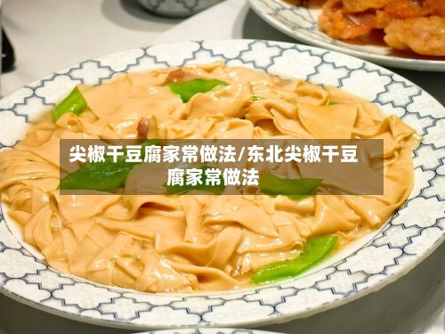 尖椒干豆腐家常做法/东北尖椒干豆腐家常做法-第2张图片