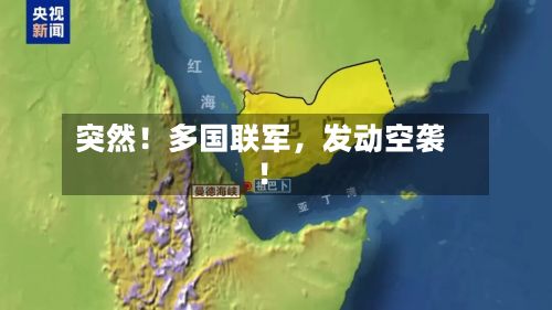 突然！多国联军，发动空袭！