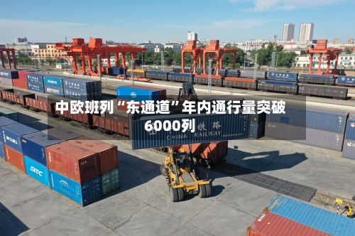 中欧班列“东通道”年内通行量突破6000列-第2张图片