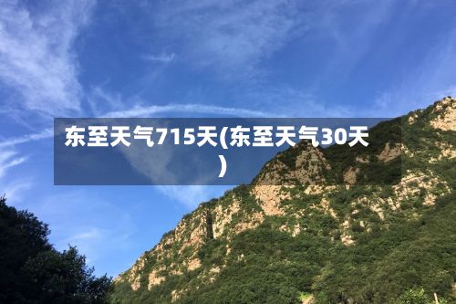 东至天气715天(东至天气30天)