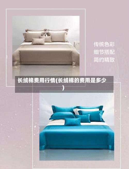 长绒棉费用行情(长绒棉的费用是多少)