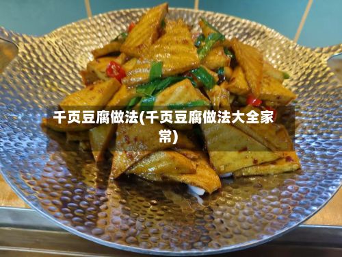 千页豆腐做法(千页豆腐做法大全家常)