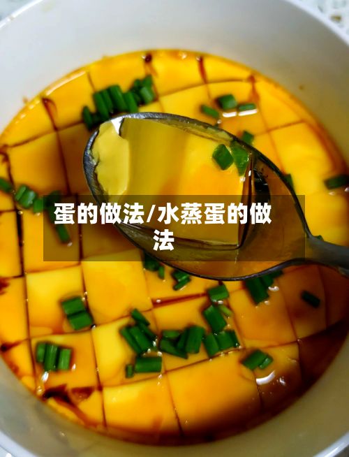 蛋的做法/水蒸蛋的做法-第2张图片