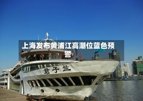 上海发布黄浦江高潮位蓝色预警