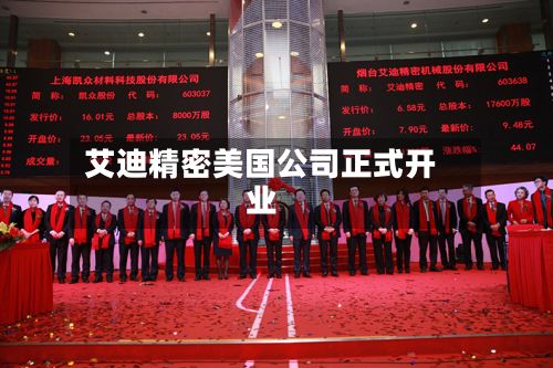 艾迪精密美国公司正式开业-第1张图片