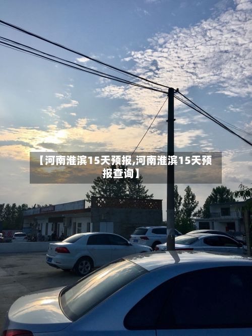 【河南淮滨15天预报,河南淮滨15天预报查询】-第2张图片