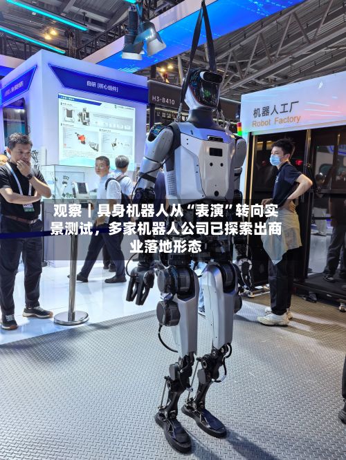 观察｜具身机器人从“表演”转向实景测试，多家机器人公司已探索出商业落地形态-第2张图片