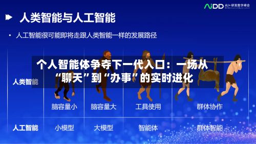 个人智能体争夺下一代入口：一场从“聊天”到“办事”的实时进化-第2张图片