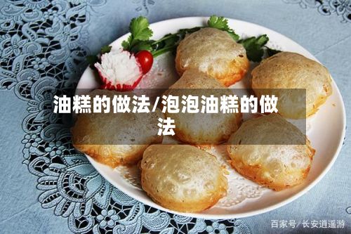 油糕的做法/泡泡油糕的做法-第2张图片