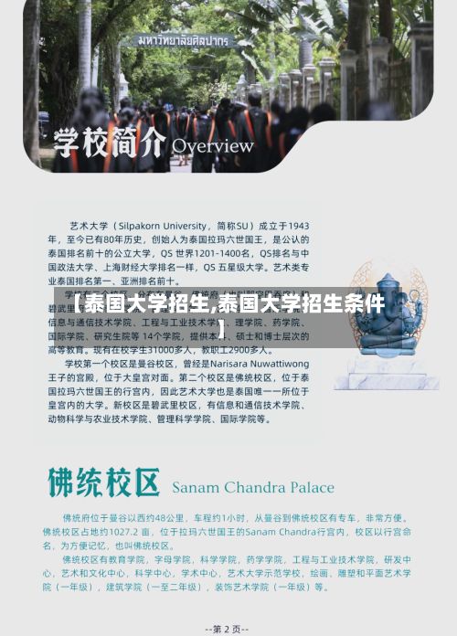 【泰国大学招生,泰国大学招生条件】