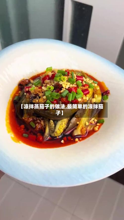 【凉拌蒸茄子的做法,最简单的凉拌茄子】