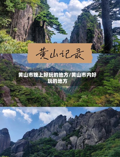 黄山市晚上好玩的地方/黄山市内好玩的地方