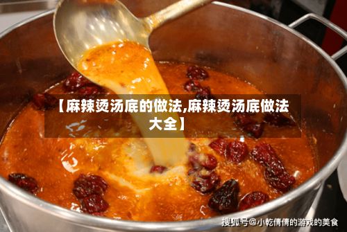 【麻辣烫汤底的做法,麻辣烫汤底做法大全】